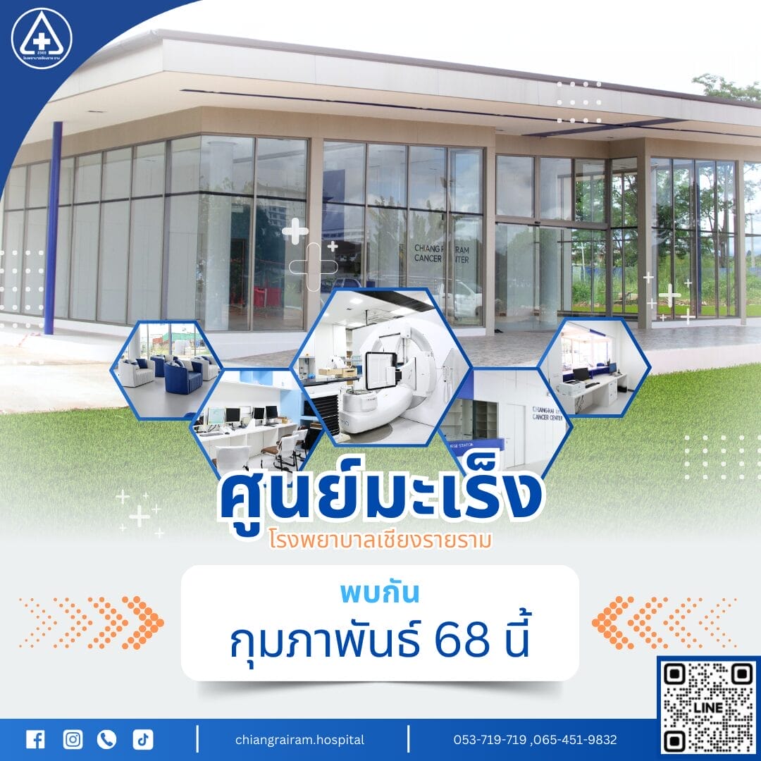 ศูนย์มะเร็งเชียงรายราม พบกัน กุมภา 68 นี้ (4)