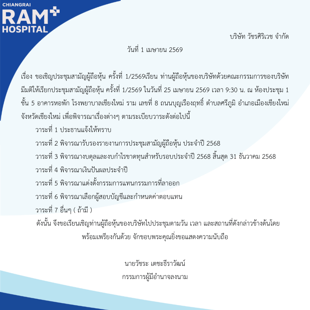 บริษัท วัชรศิริเวช จำกัด วันที่ 31 มีนาคม 2569 เ